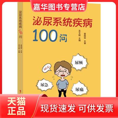 【正版现货】 泌尿系统疾病100问 吴文起 广东科学技术出版社