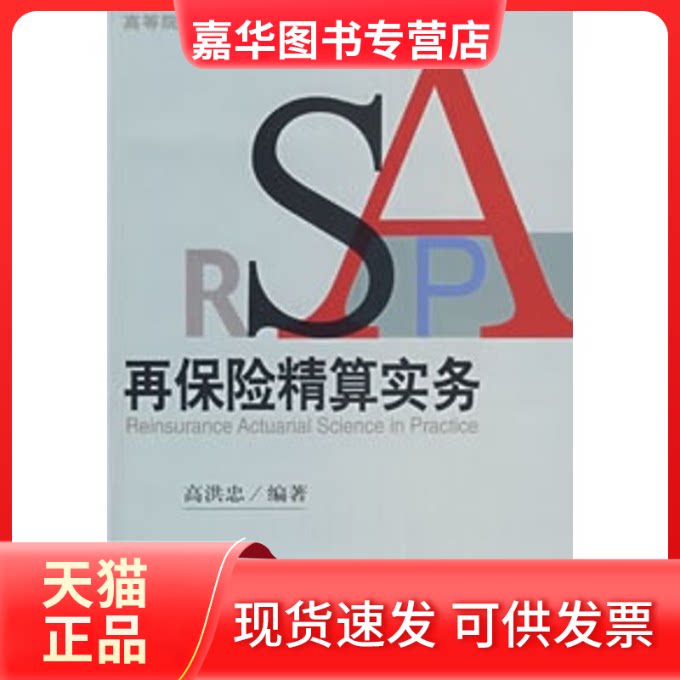 【正版现货】 再保险精算实务/高等院校金融数学系列教材 高洪忠 著作 北京大学出版社