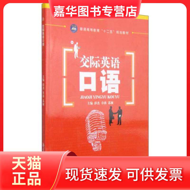 【正版现货】 交际英语口语/普通高等教育“十二五”规划教材 彭杰、章燕、苏颖 编 航空工业出版社