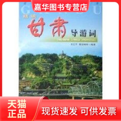 【正版现货】 精编甘肃导游词 高亚芳//秦斌峰 著 中国旅游出版社