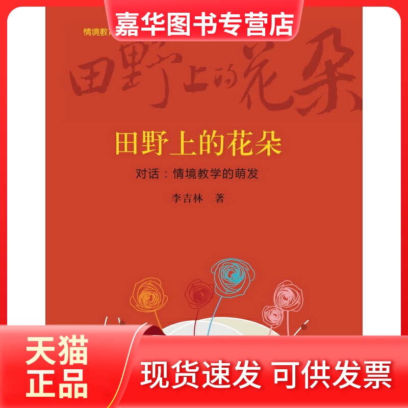 【正版现货】 田野上的花朵:对话:情境教学的萌发/情境三曲 李吉林 著作 教育科学出版社