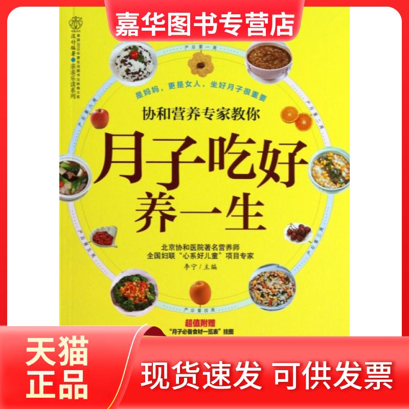 【正版现货】 协和营养专家教你月子吃好养一生/亲亲乐读系列 李宁|主编:汉竹 江苏科技