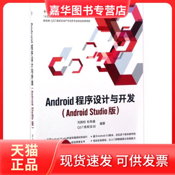 【正版现货】 Android程序设计与开发 刘国柱 等 编著 著 清华大学出版社
