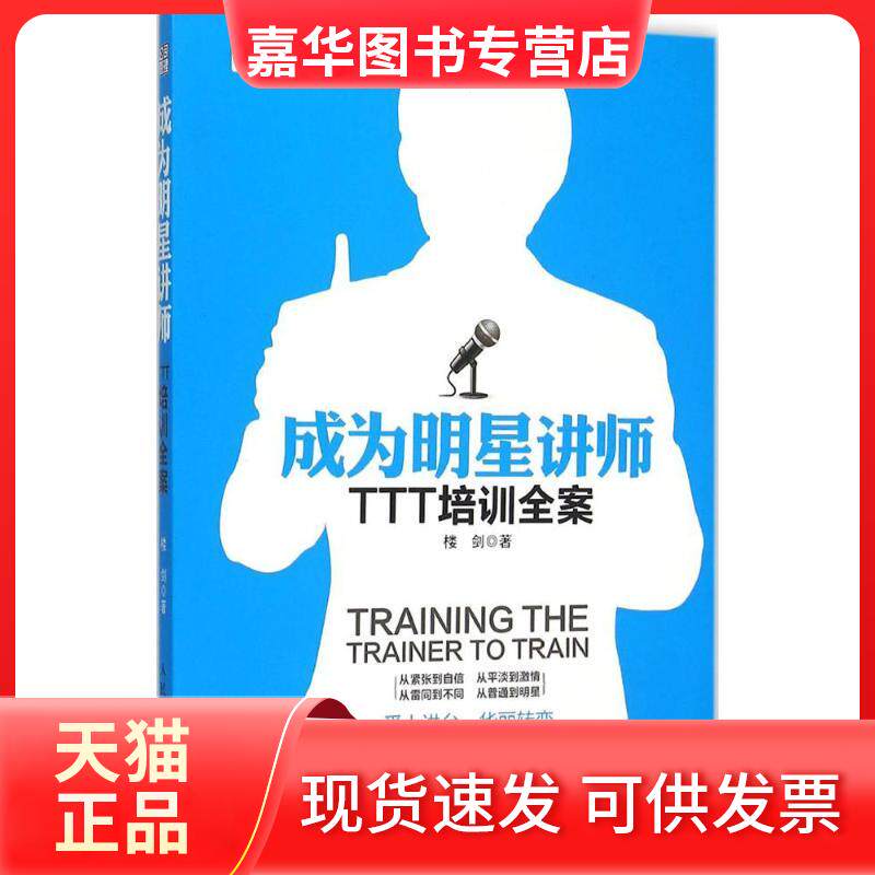 【正版现货】 成为明星讲师 楼剑 著 著作 人民邮电出版社