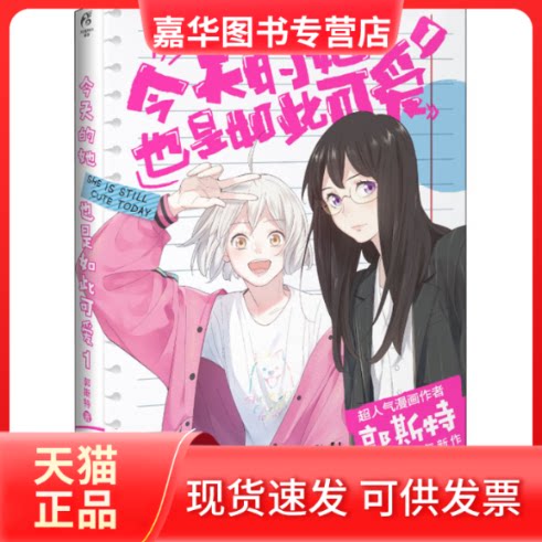 【正版现货】 今天的她也是如此可爱 1 郭斯特 著 武汉出版社