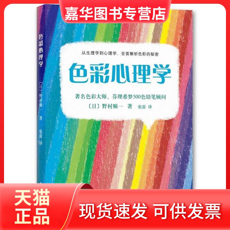 【正版现货】 色彩心理学 (日)野村顺一 南海出版公司