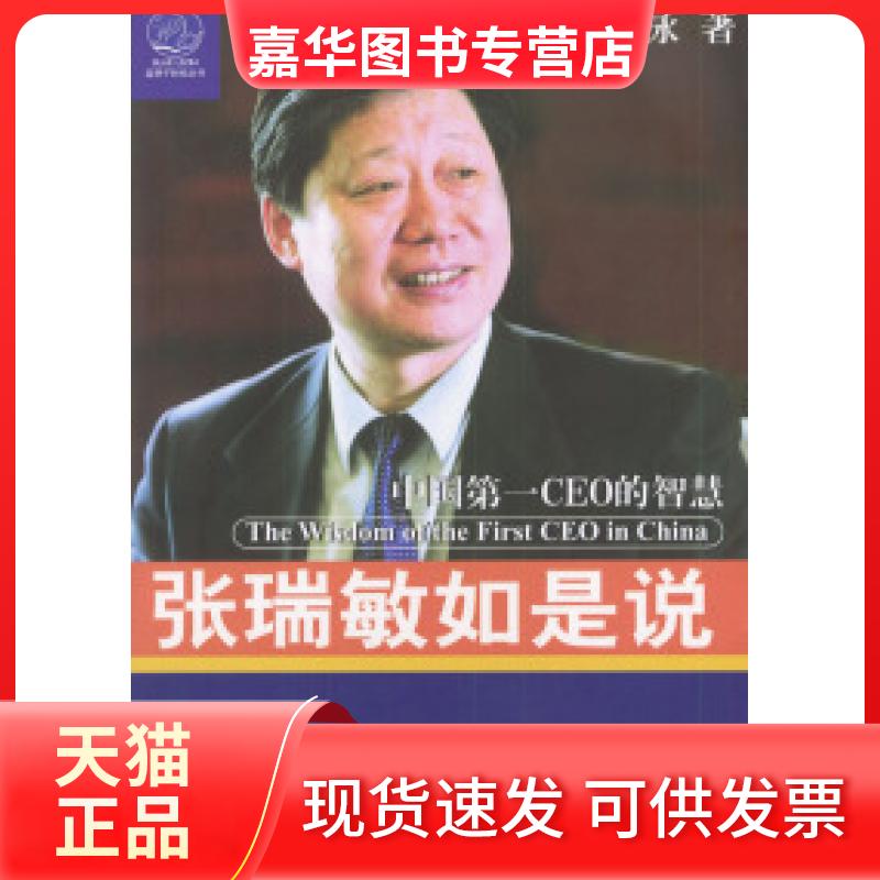 【正版现货】 张瑞敏如是说 胡泳 浙江人民出版社