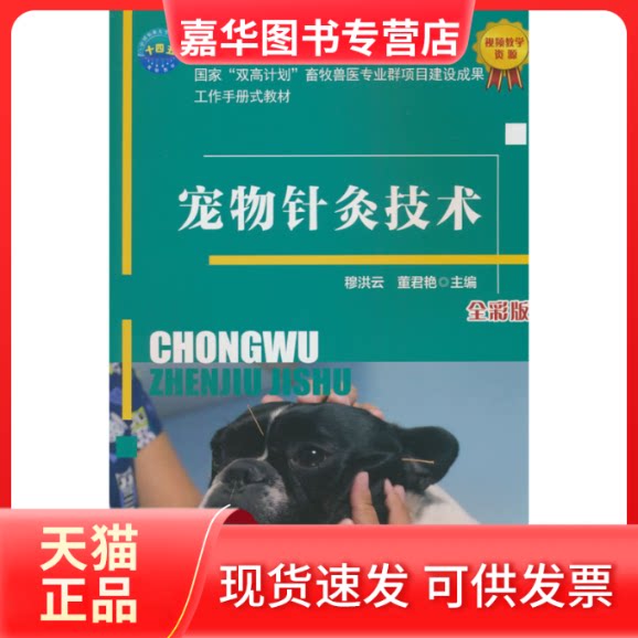 【正版现货】 宠物针灸技术 全彩版 穆洪云,董君艳 编 中国农业大学出版社