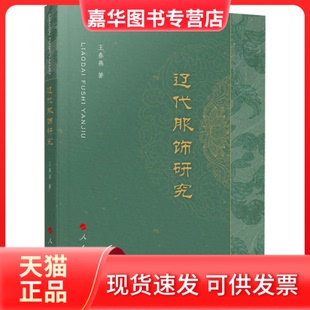 【正版现货】 辽代服饰研究 王春燕 人民出版社