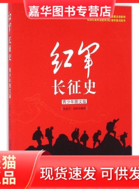 【正版现货】 红军长征史青少年图文版 张树军 杨婷 万卷出版社公司