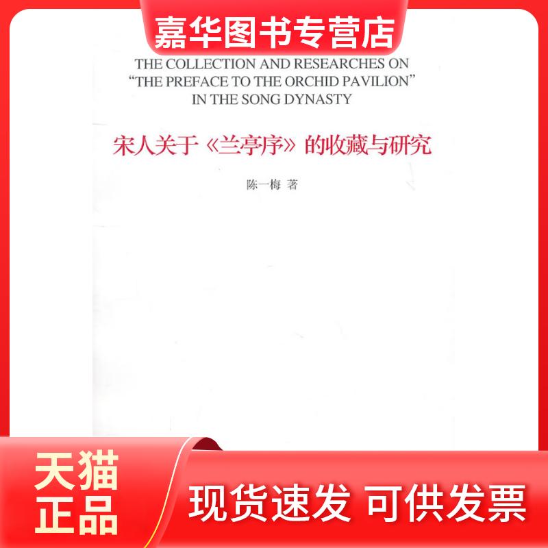 【正版现货】 宋人关于《兰亭序》的收藏与研究 陈一梅 中国美术学院出版社