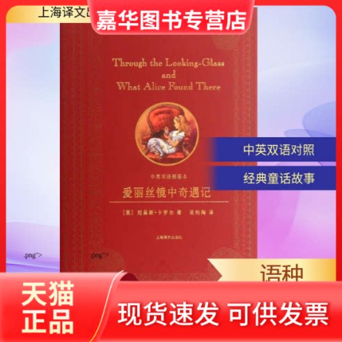 【正版现货】 爱丽丝镜中奇遇记(中英双语插图本) (英)卡罗尔 著 吴钧陶 译 上海译文出版社