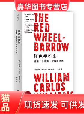 【正版现货】 红色手推车：威廉·卡洛斯·威廉斯诗选 (美)威廉·卡洛斯·威廉斯 北京联合出版社