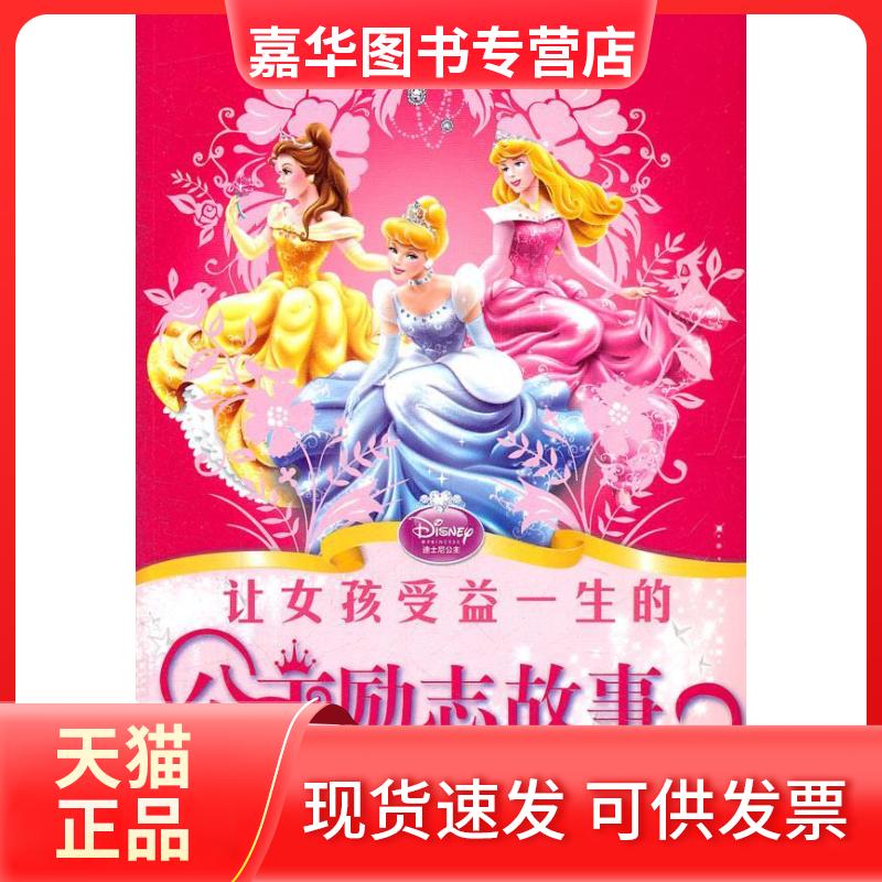 【正版现货】 让女孩自信开朗-让女孩受益一生的公主励志故事 本社 人民邮电出版社