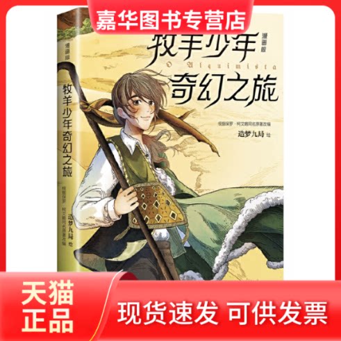 【正版现货】 牧羊少年奇幻之旅 漫画版 造梦九局 绘 , 新经典 出品 贵州人民出版社