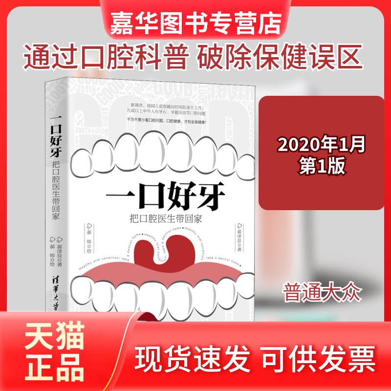 【正版现货】 一口好牙 把口腔医生带回家 郝泽良,郝帅 著 清华大学出版社