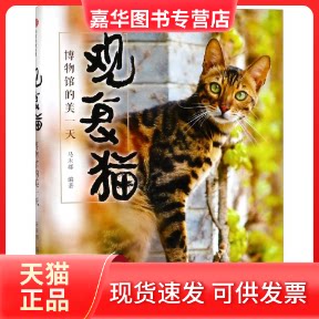 【正版现货】 观复猫:博物馆的美 编者:马未都 著作 中信出版社