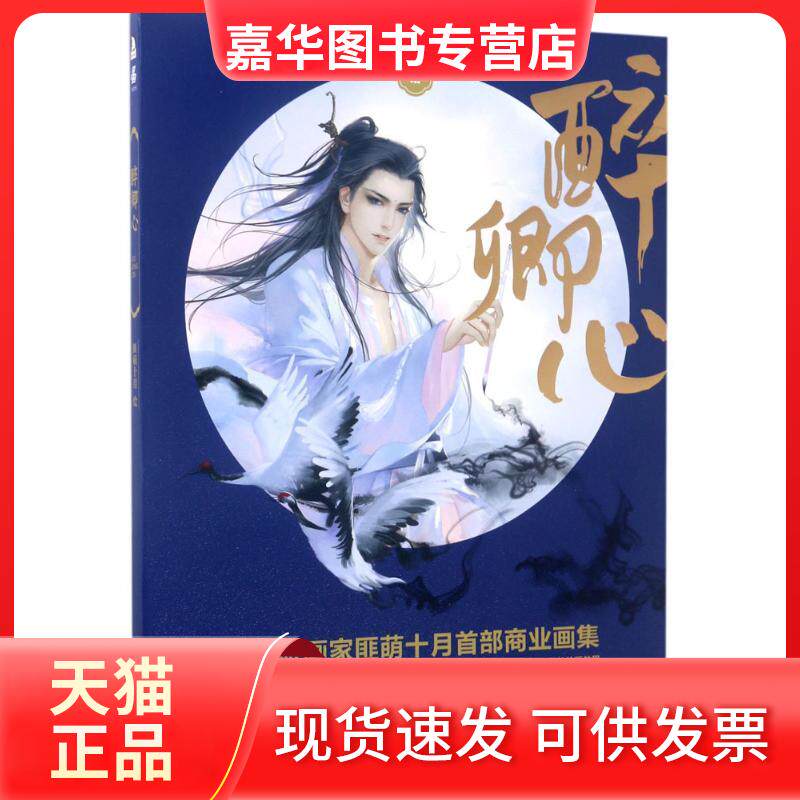 【正版现货】 醉卿心匪萌十月作品/匪萌十月 匪萌十月 绘 时代华文书局
