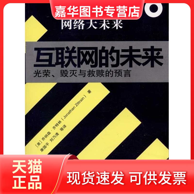 【正版现货】 互联网的未来:光荣、毁灭与救赎的预言 (美)乔纳森·齐特林(Jonathan Zittrain)著 东方出版社