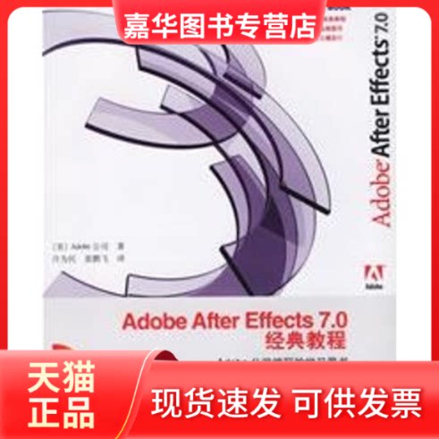 【正版现货】 ADOBE AFTER EFFECTS 7.0经典教程(1CD)(ADOBE公司经典教程) 美国Adobe公司 许为民 袁鹏飞 人民邮电出版社