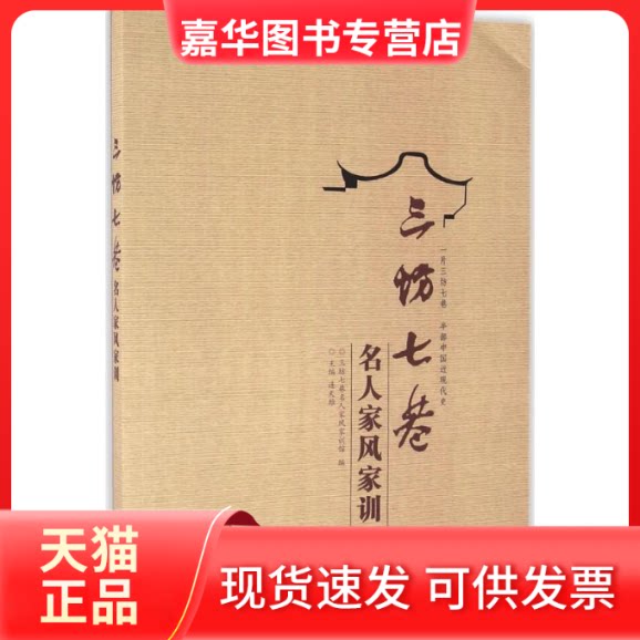 【正版现货】 三坊七巷名人家风家训 三坊七巷名人家风家训馆 编 福建人民出版社
