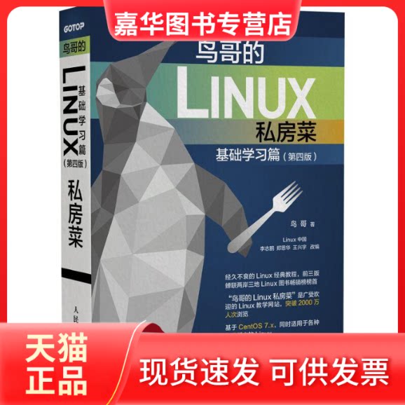 【正版现货】 鸟哥的Linux私房菜 基础篇(第4版) 鸟哥 著 人民邮电出版社