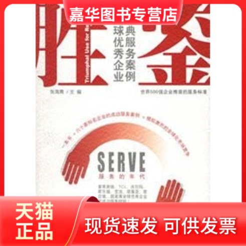 【正版现货】 胜鉴--全球企业经典服务案例/经典案例 张海青 主编 著 机械工业出版社