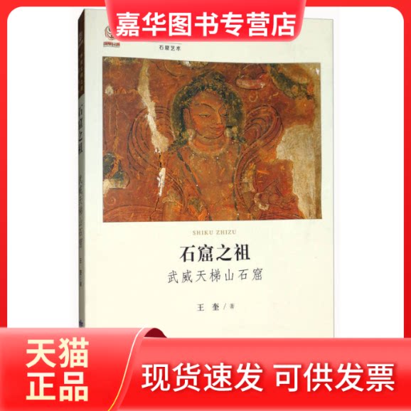 【正版现货】 石窟之祖:武威天梯山石窟/华夏文明之源 石窟艺术 王奎 甘肃人民美术出版社
