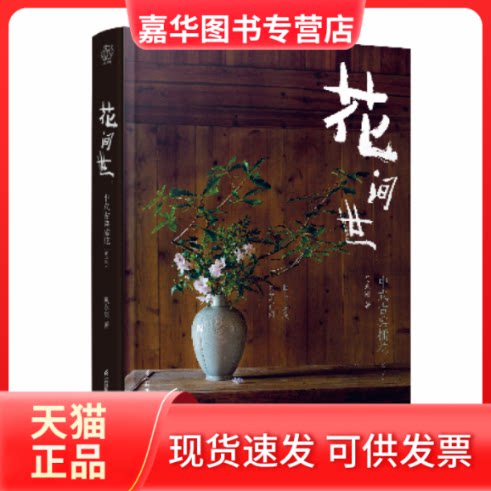 【正版现货】 花间世：中式古典插花（第二版） 吴永刚 江苏凤凰科学技术出版社