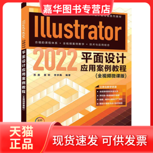 【正版现货】 Illustrator 2022平面设计应用案例教程(全视频微课版) 苏昊、董昕、李学典 清华大学出版社