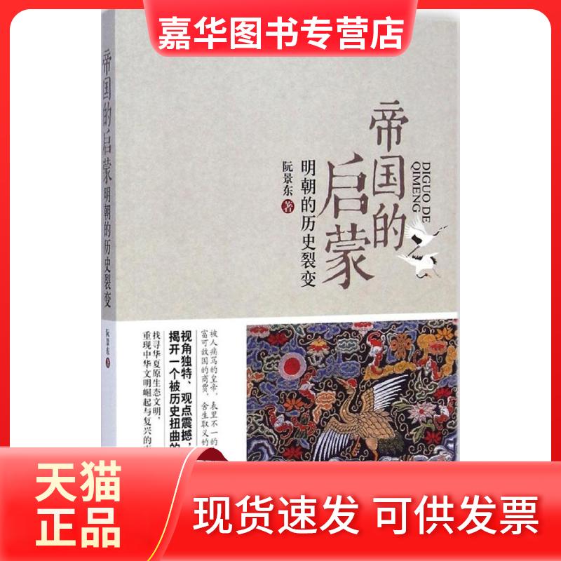 【正版现货】 帝国的启蒙：明朝历史的裂变 阮景东 线装书局