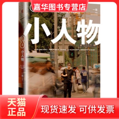 【正版现货】 小人物 一草 著 著 现代出版社