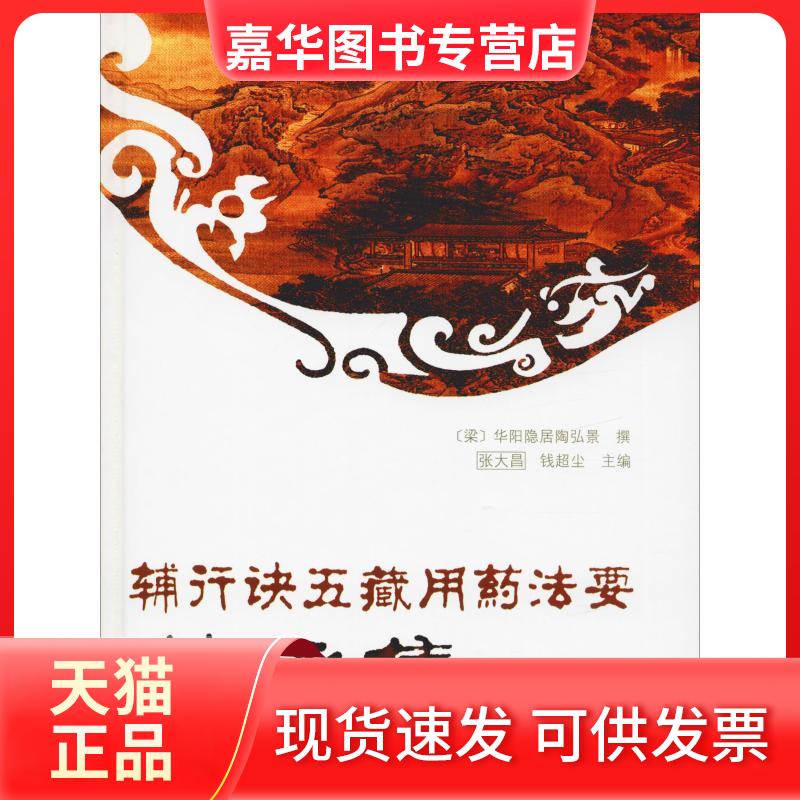 【正版现货】 辅行诀五藏用药法要传承集 【梁】华阳隐居陶弘景 著 张大昌,钱超尘 编 学苑出版社