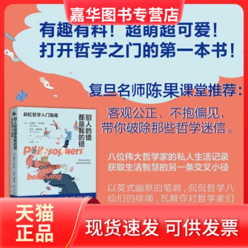 【正版现货】 别人的错都是我的错 斜杠哲学入门指南 (英)尼格尔·罗杰斯,(英)麦尔·汤普森 著 吴万伟 译 湖南人民出版社
