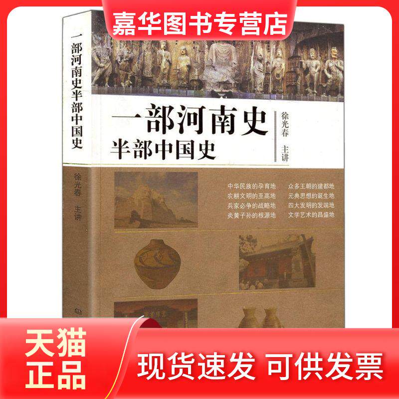 【正版现货】 一部河南史半部中国史 春 主讲 著 大象出版社