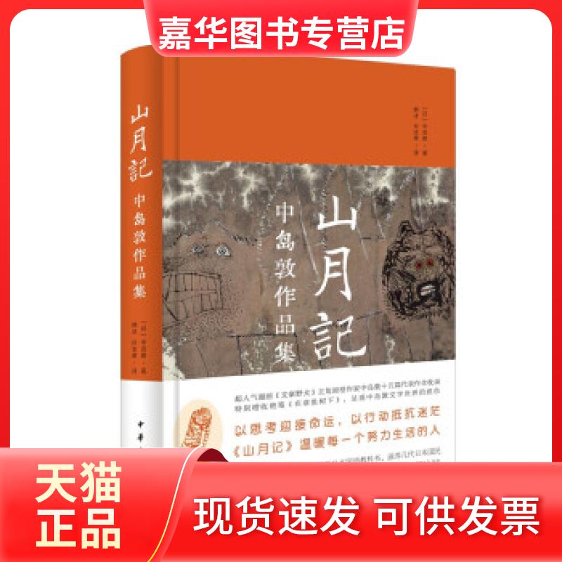 【正版现货】 山月记：中岛敦作品集(精) [日]中岛敦著 韩冰 孙志勇 译 中华书局