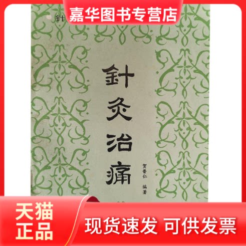 【正版现货】 针灸治痛 贺普仁 科学技术文献出版社