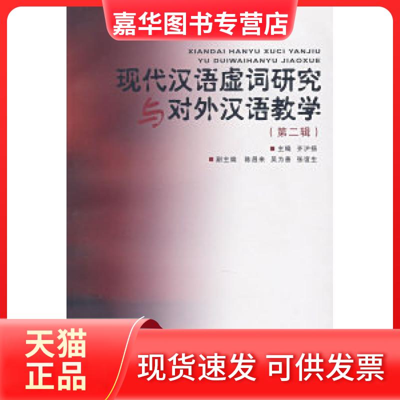 【正版现货】 现代汉语虚词研究与对外汉语教学(第二辑) 齐护扬 复旦大学出版社
