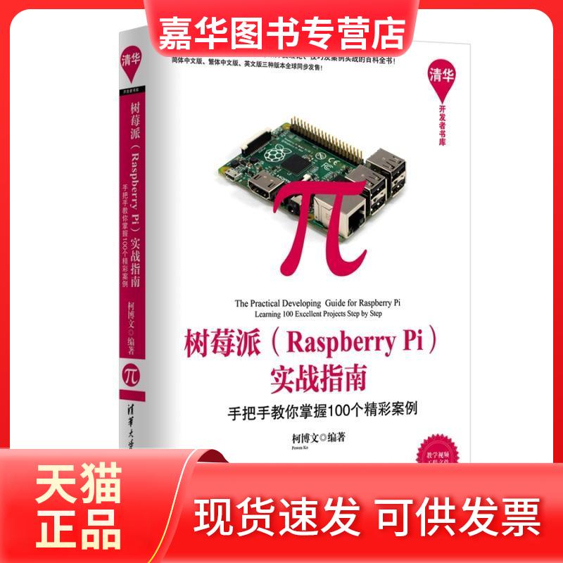 【正版现货】 树莓派(Raspberry Pi)实战指南 柯博文 编著 清华大学出版社