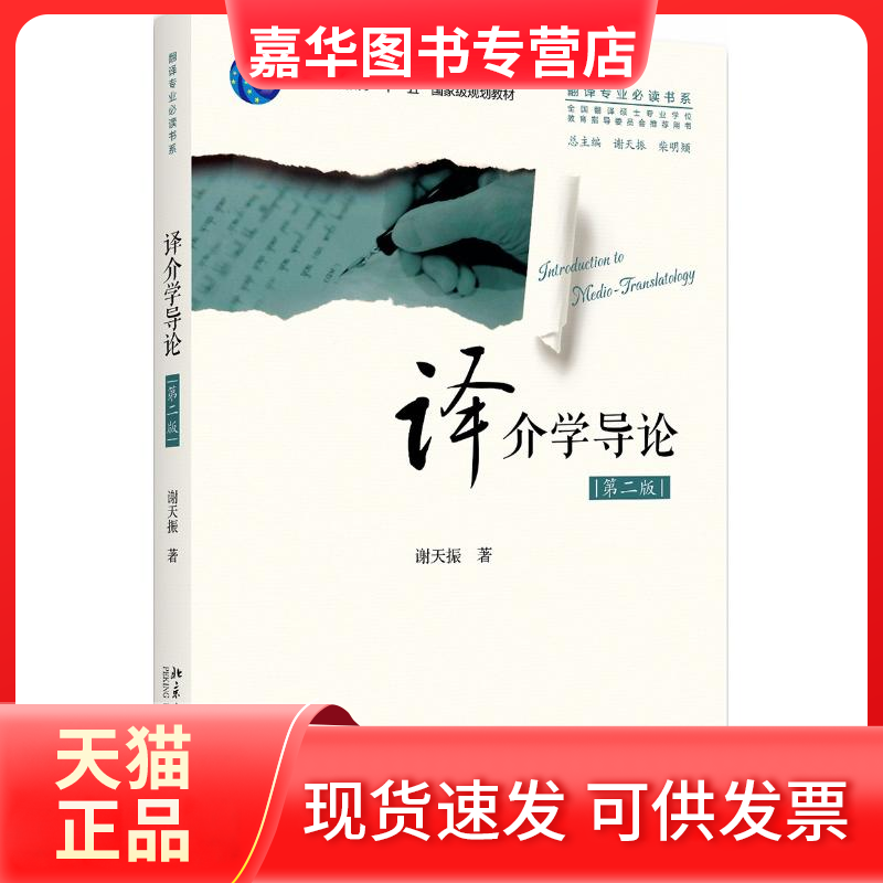【正版现货】 译介学导论(第2版)/谢天振 谢天振 北京大学出版社