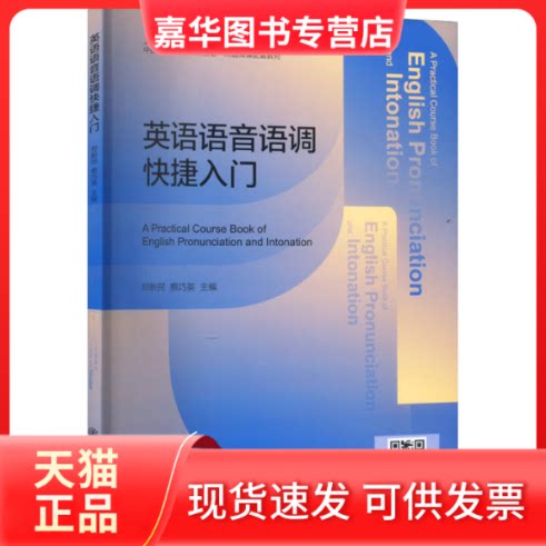 【正版现货】 英语语音语调快捷入门 郑新民，蔡巧英 上海交通大学出版社