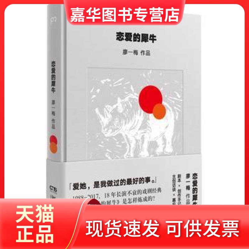 【正版现货】 恋爱的犀牛 廖一梅 湖南文艺出版社