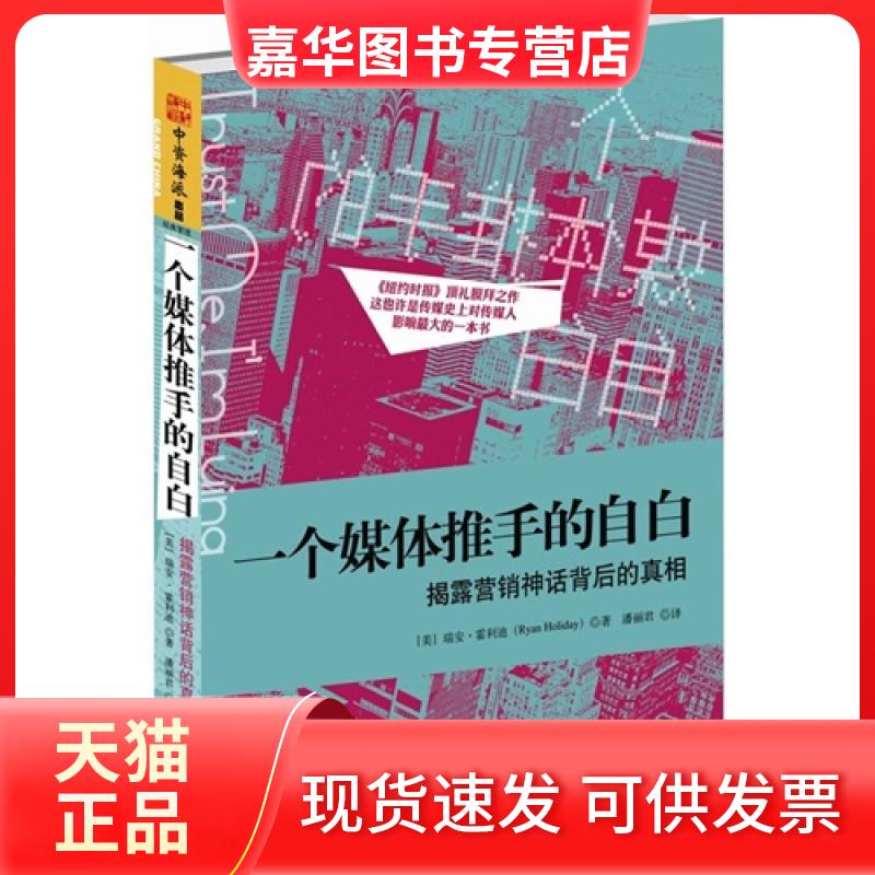 【正版现货】 一个媒体推手的自白-揭露营销神话背后的 瑞安·霍利迪 广东人民出版社