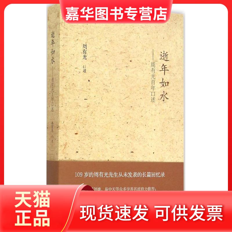 【正版现货】 逝年如水:周有光口述 周有光 浙江大学出版社