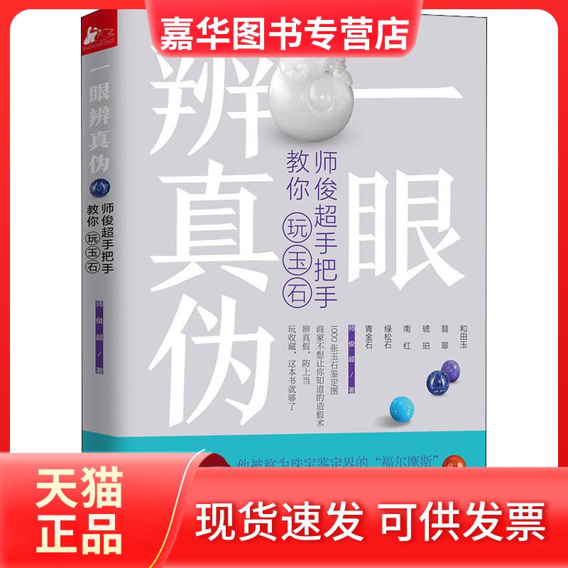 【正版现货】 一眼辨真伪 师俊超手把手教你玩玉石 师俊超 著 江苏凤凰出版社