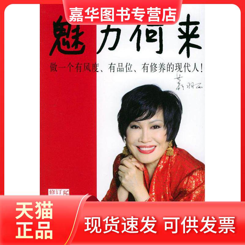 【正版现货】 魅力何来:做一个有风度.有品位.有修养的现代人 靳羽西 上海文艺出版社