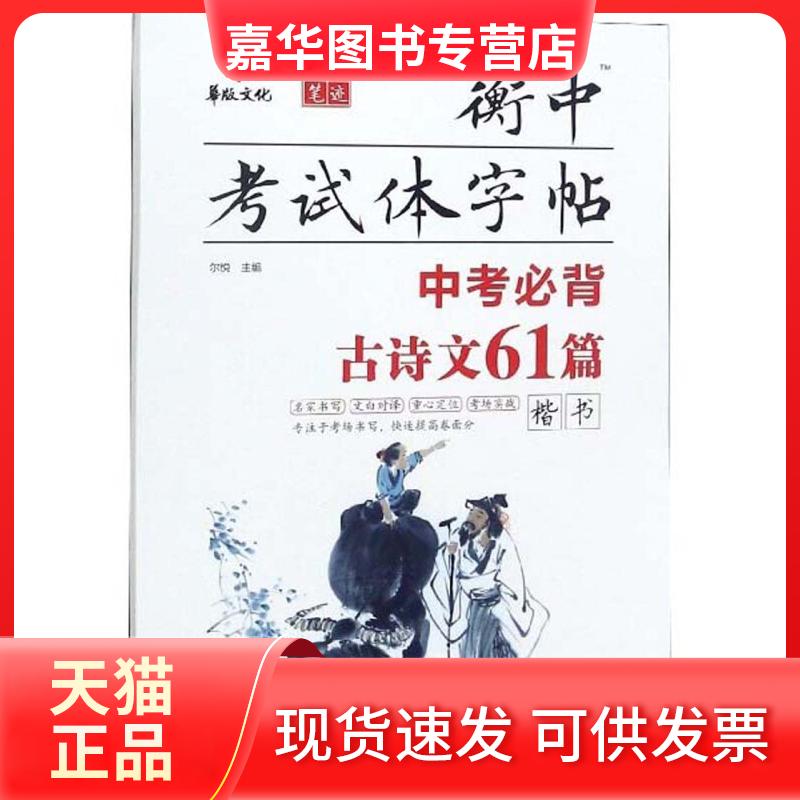 【正版现货】 2019中考必背古诗文61篇/衡中字帖 尔悦 河北美术出版社