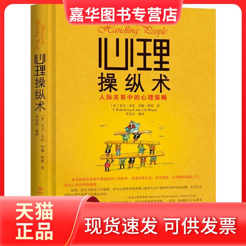 【正版现货】 心理操纵术-人际关系中的心理策略 尤文.韦伯 中国致公出版社