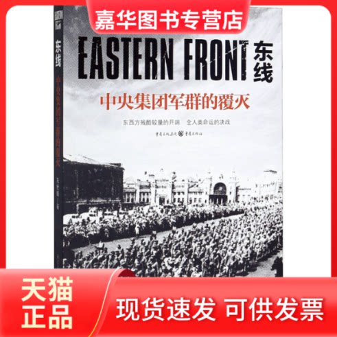 【正版现货】 东线 中央集团军群的覆灭 朱世巍 著 重庆出版社
