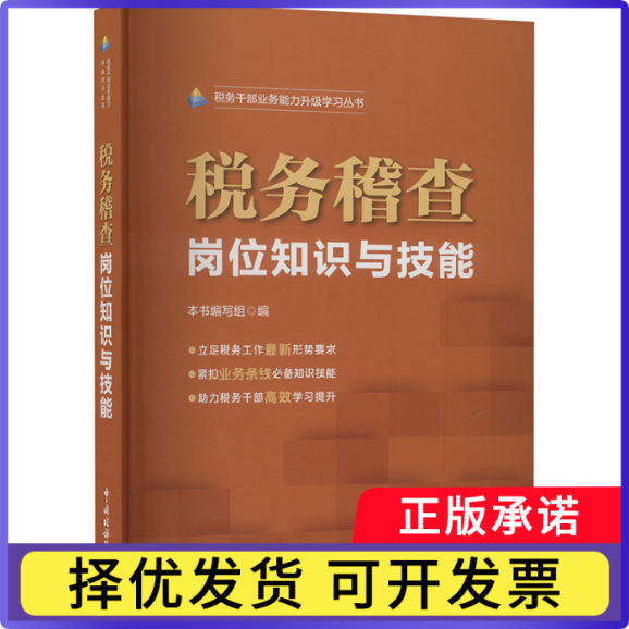 【正版现货】 税务稽查岗位知识与技能 本书编写组 编 中国税务出版社